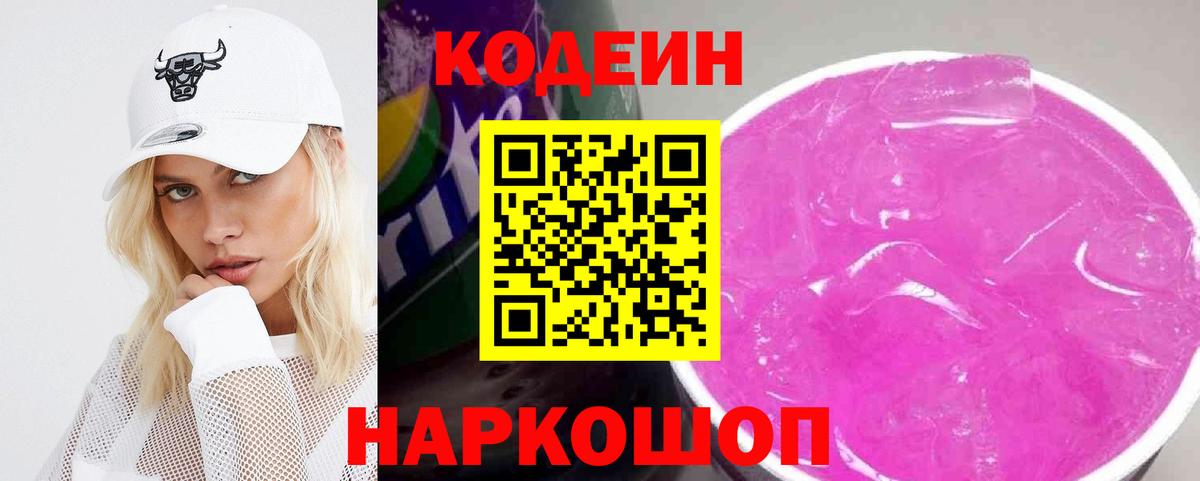 Кодеиновый сироп Lean Purple Drank  Вход с VPN  Орехово-Зуево  Кодеин напиток Lean (лин) 